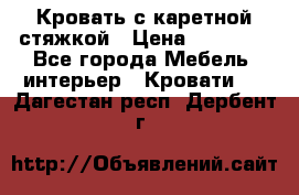 Кровать с каретной стяжкой › Цена ­ 25 000 - Все города Мебель, интерьер » Кровати   . Дагестан респ.,Дербент г.